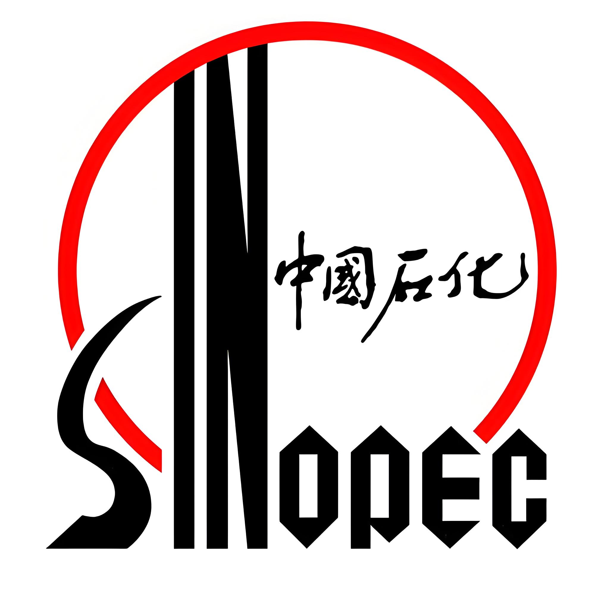 中國(guó)石化 中國(guó)石化